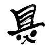 玩具船长
