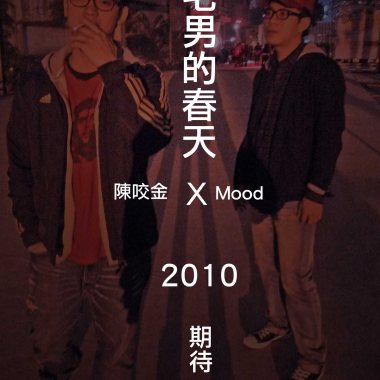 宅男秀