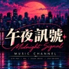 午夜訊號