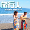 Doubling旅行人