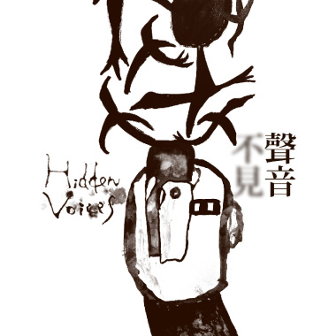 2019MMF流浪之歌音樂節【聲音不見 Hidden Voices】精選搶先聽！