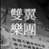 雙翼樂團 TSUBASA