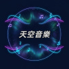 天空音樂
