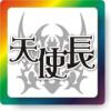 天史長