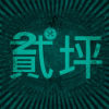 貳坪公寓{ 愛手作 愛擺攤 愛吃愛玩 }