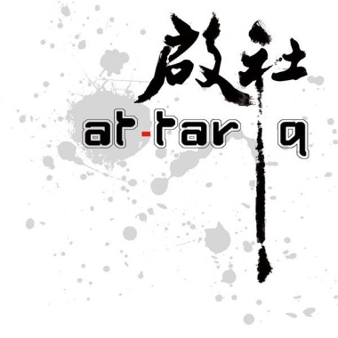 同根生
