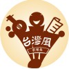 台灣風歌樂集