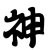 店小二er