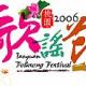2006桃園歌謠節