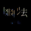 幽法