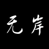 無岸