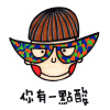 你有一點酸