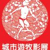 城市遊牧影展