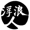 浮浪人