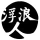 浮浪人