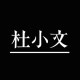 杜小文
