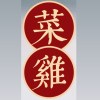 菜雞