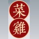 菜雞