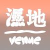 濕地 | venue