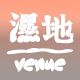 濕地 | venue