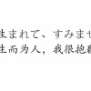 生而為我 我很抱歉
