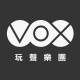 VOX玩聲樂團
