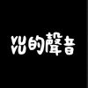 Taiwu泰武鄉圖書文物館(vuvu的聲音)