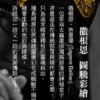 芭里擾