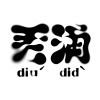 丟滴diuˊ didˋ
