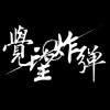覺望炸彈Bomb of Arousing Hopes