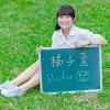 楊子萱