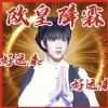 爆炸花生