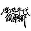 漫遊年代俱樂部 Wandering Age Club