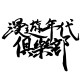 漫遊年代俱樂部 Wandering Age Club