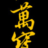 大萬寶