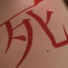 王1234