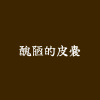 醜陋的皮囊