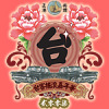 獨特風格