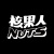 核果人 NUTS