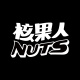 核果人 NUTS
