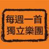 每週一首獨立樂團