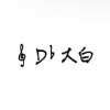 🎼D♭ 大白