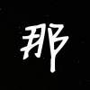 那我去聽音樂了