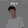 cool_蔡维泽