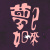 夢已如來