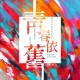 青春依舊 As Usual