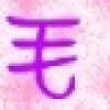 龜毛〃糖