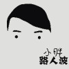 小胖路人波