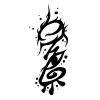 夢 Demo