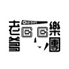 老爹樂團